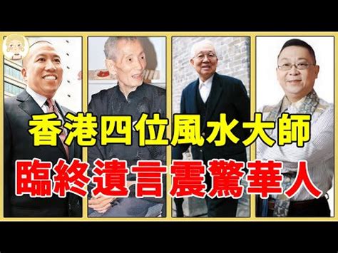 風水師 香港|4位香港最著名的風水大師